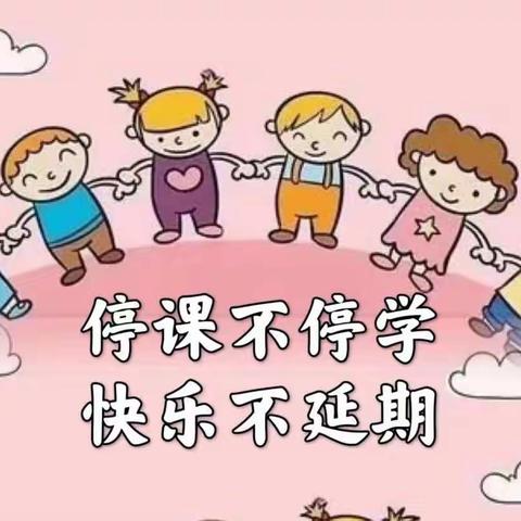 《停课不停学，快乐不延期》板桥幼儿园线上活动