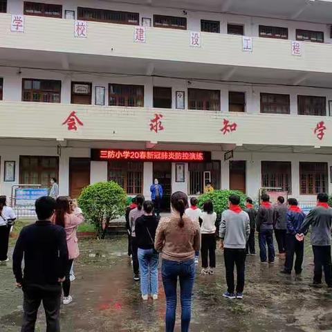 疫情防控，我在行动─三防镇中心小学2020年春季学期开学前疫情防控应急演练活动