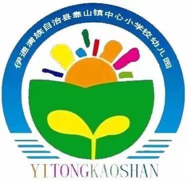 【安全教育】开学第一课 安全伴我行——靠山镇中心幼儿园开学安全教育第一课