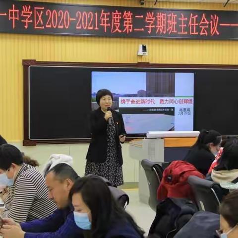 携手奋进新时代  戮力同心创辉煌    ----牡十一中学区2021年春季开学班主任体验式培训