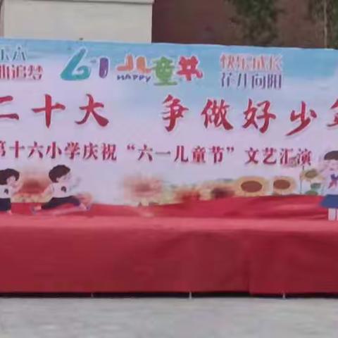 上蔡县第十六小学“喜迎二十大     争做好少年”庆六一文艺汇演