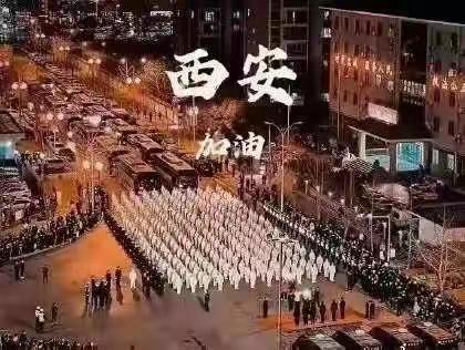 西安加油，战疫必胜！——西安益新中学七年级学生居家战疫征文节选第一辑