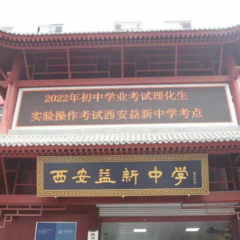 精心筹备、有序组织、规范考试——西安益新中学2022年初中学业考试理化生实验操作考试圆满完成