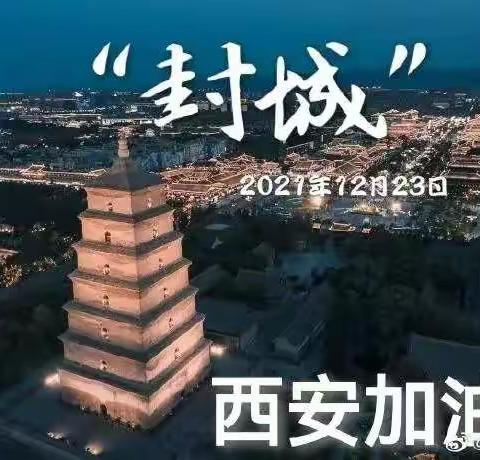 西安加油，战疫必胜！——西安益新中学七年级学生居家战疫征文节选第三辑