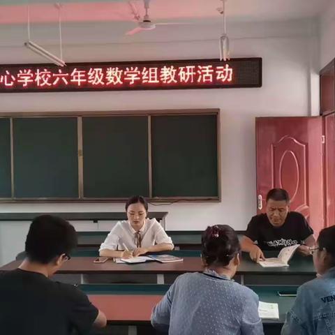 六年级数学研讨，提高教师教学水平——确山县刘店镇中心学校