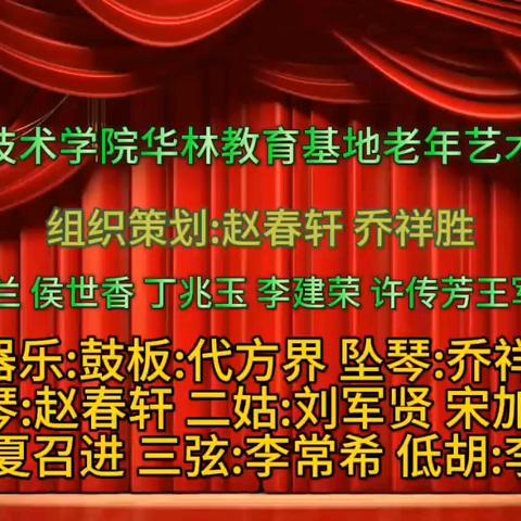 华林社区吕剧演唱会留影