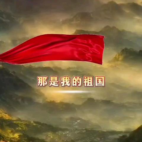 《那是我的祖国》