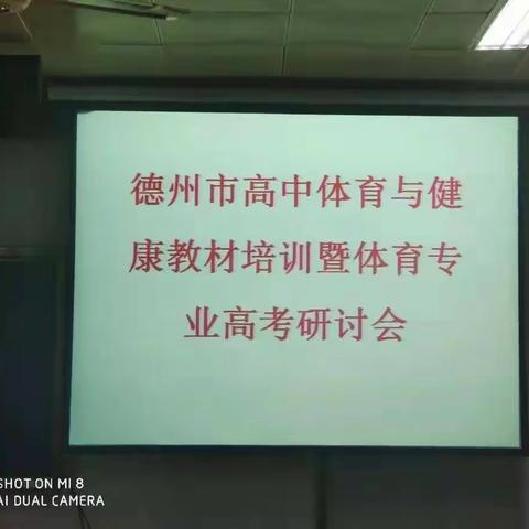 立足教材共提升，高考研讨促发展——德州市高中体育与健康教材培训暨体育专业高考研讨会圆满举行