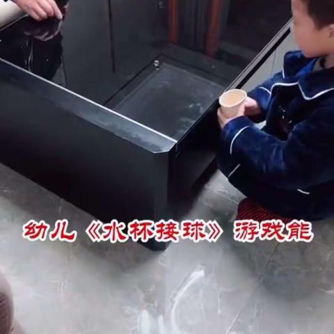 亲子游戏《水杯接球》