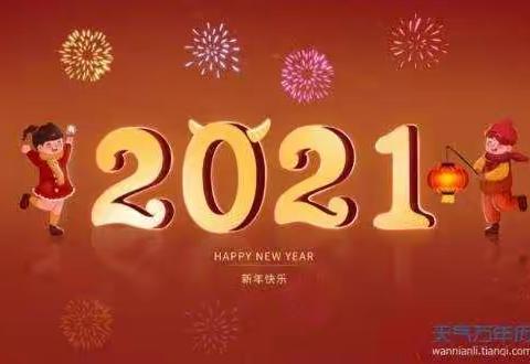 灵台县自然资源局党组祝愿大家新年快乐、阖家幸福、万事如意！