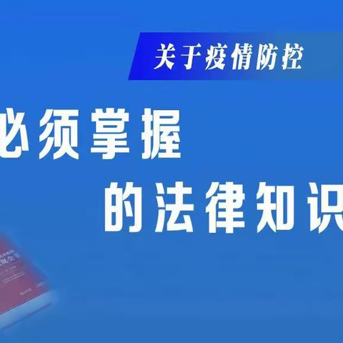 关于疫情防控必须掌握的法律知识---鱼丘湖迈官屯小学疫情防控专项法治宣传教育活动