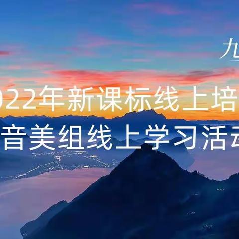 空冢郭镇初级中学音美组参加2022年新课标线上培训会