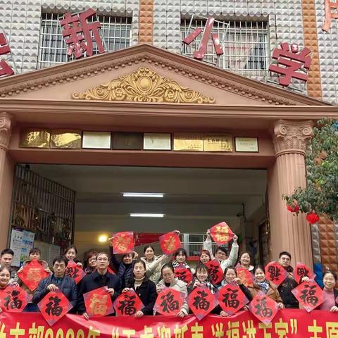 “笔墨写初心，春联送祝福！”——宏新小学党支部书写春联送祝福主题党日活动