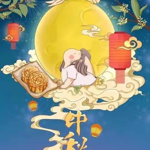 【党建+节日】“喜迎中秋，与爱同行”——宏新小学主题活动