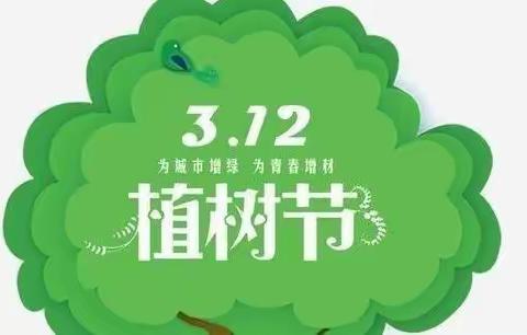 北屯庄小学植树节主题教育活动《添一点绿色多一份美好》