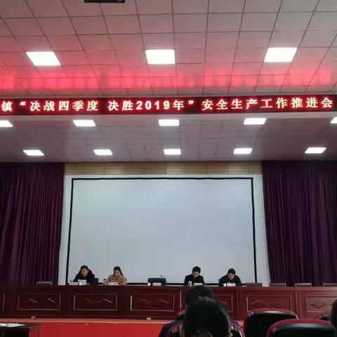 高都镇'决胜四季度,决胜2019'安全生产工作推进会