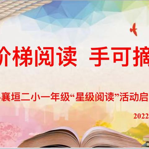 阶梯阅读   手可摘星——襄垣二小一年级“星级阅读”活动启动仪式