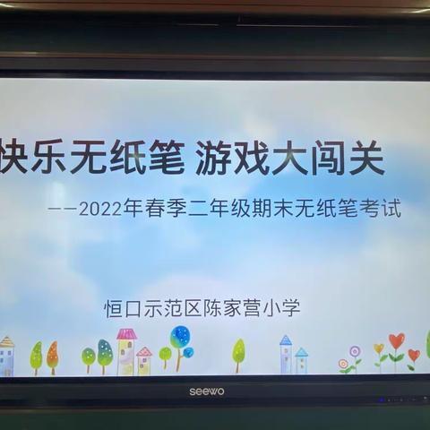 《双减行动》陈家营小学进行2022年一二年级期末教学质量无纸化测评闯关活动