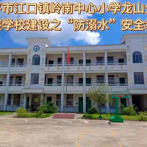 珍爱生命，预防溺水——龙山分校清廉学校建设之“防溺水”安全教育