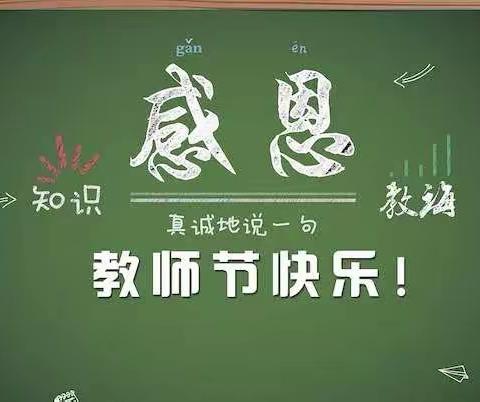 大褚村乡白塔小学举办“吾爱吾师，感念师恩”活动