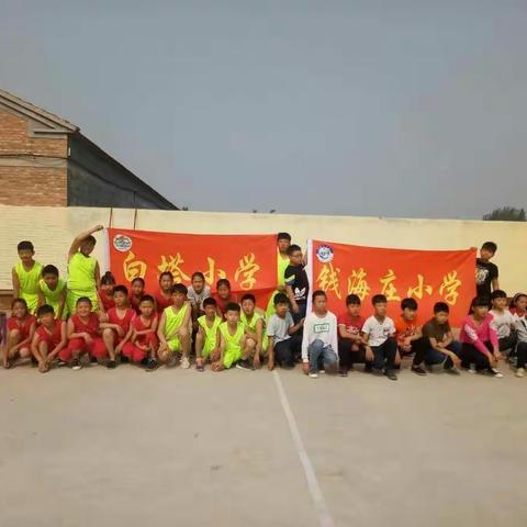 大褚村乡白塔小学和钱海庄小学趣味运动友谊赛