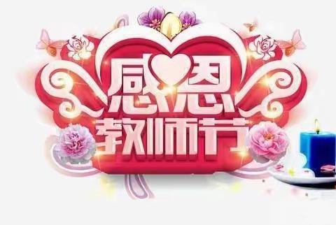 快乐嗨翻天，共庆教师节——天乐娃幼儿园教师节活动