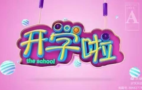 叮咚！您有一封来自天乐娃幼儿园的【开学通知】请查收！欢迎宝贝们回家~