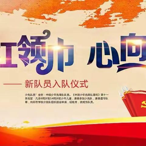 “喜迎二十大”，争做好队员——吉水县进士学校一年级入队仪式