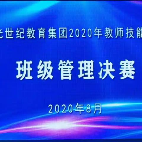 磨砺教育艺术，助力班级管理——世纪教育集团首届教师技能大赛班级管理决赛