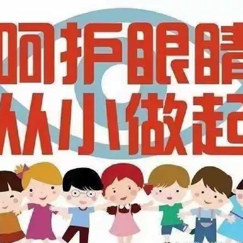 呵护眼睛 预防近视——永乐镇中心小学2022年秋季近视防控倡议书