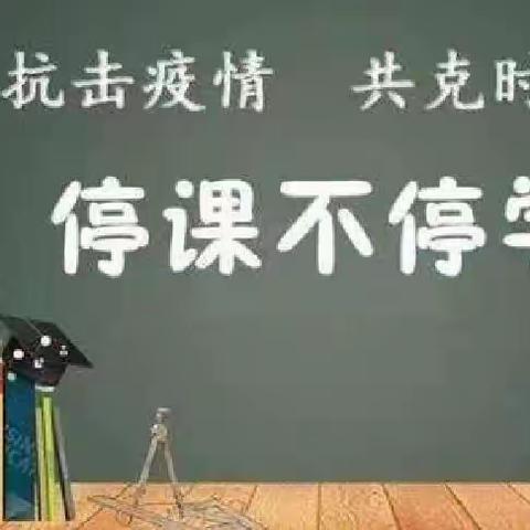 居家防疫，不负春光——臧村镇育才小学三四年级