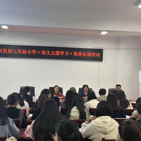 专家引领促成长 且行且思共芬芳——大田县第三实验小学举行“语文主题学习”集体备课