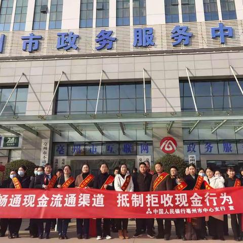 亳州药都农商行积极开展“维护人民币法定地位 拒收人民币现金违法宣传活动”