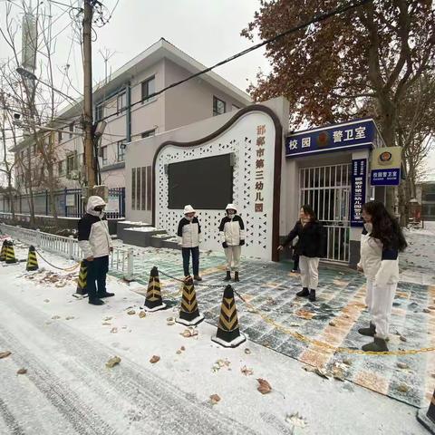 筑牢安全防线，守护校园安全——邯郸市第三幼儿园雪中校园安全隐患排查工作