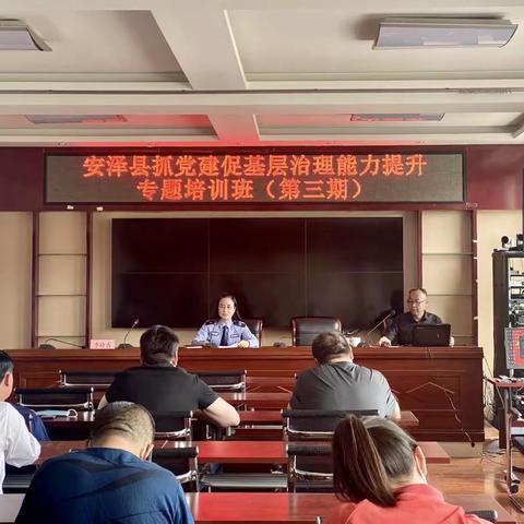 安泽县抓党建促基层治理能力提升专题培训班第三期开课啦