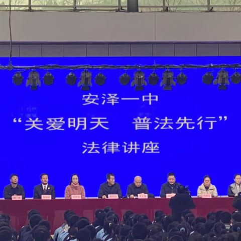 安泽县司法局开展﻿“关爱明天 普法先行”、“开学第一课”送法进校园活动