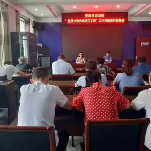 安泽县司法局召开“实施免费法律咨询便民工程”再推进再部署会议
