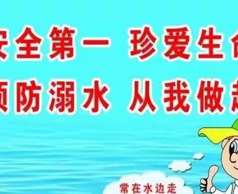 《预防溺水、从娃抓起》烟庄中心幼儿园防溺水教育致家长的一封信