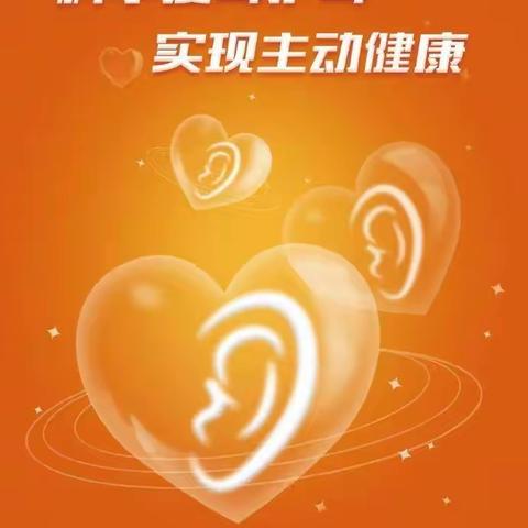 【卫生保健】爱护耳朵，聆听美好——西安经开白桦林居幼儿园全国爱耳日宣