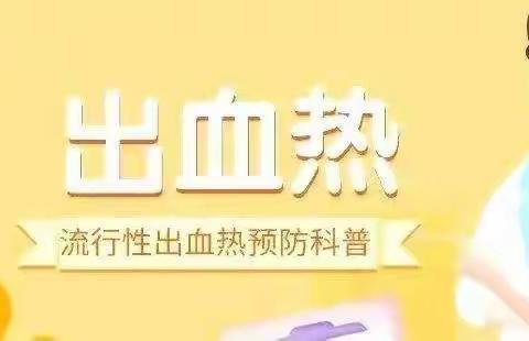 【卫生保健】远离出血热，健康伴童年——西安经开白桦林居幼儿园预防出血热科普
