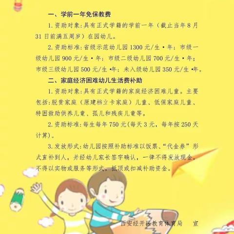 【政策宣传】西安经开白桦林居幼儿园学前教育资助政策宣传告知单