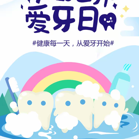 【卫生保健】爱护牙齿，绽放微笑——西安经开白桦林居幼儿园爱牙日健康教育活动