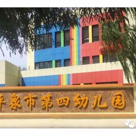 【平泉市第四幼儿园】“我安全 我健康  我成长”安全教育系列活动