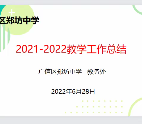 2021-2022学年度第二学期郑坊中学教务处期末工作总结会