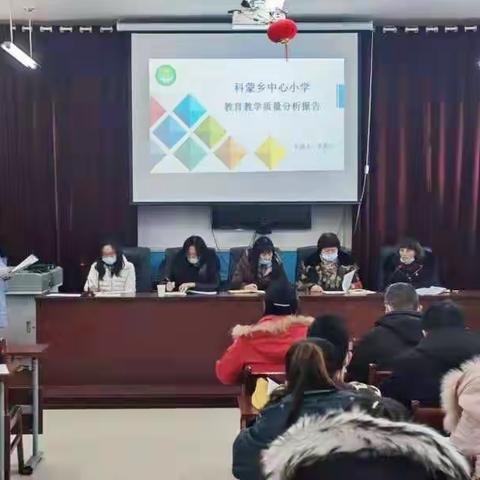 以质量求发展       以反思促进步------科蒙乡中心小学期末质量分析会