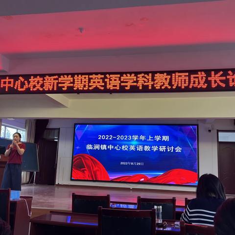 携手前行，共促成长——临涧镇中心校新学期英语学科教师成长论坛