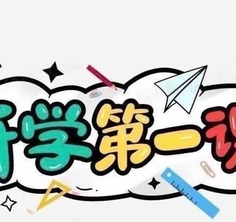 金秋开学季，共迎新起点                            ———开学第一课