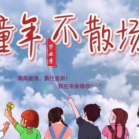 “前程似锦 不负韶华”——涝泉完小六年级毕业季