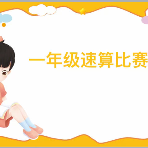 速算比智慧，竞赛展风采———临涧镇一年级数学速算比赛活动
