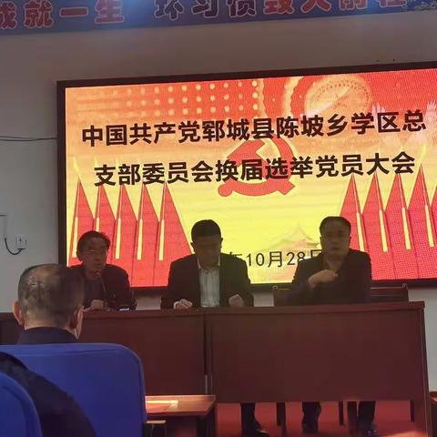 陈坡乡学区总支部委员会换届选举党员大会